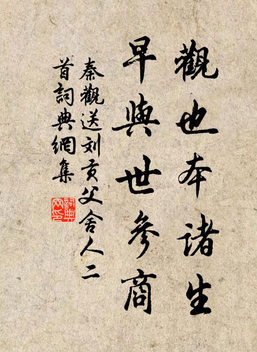 秦观观也本诸生，早与世参商书法作品欣赏