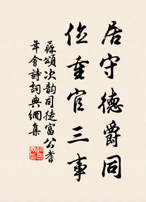 苏颂居守德爵同，位重官三事书法作品欣赏