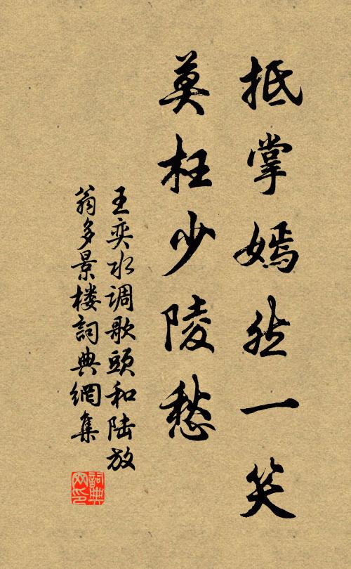 王奕抵掌嫣然一笑，莫枉少陵愁书法作品欣赏
