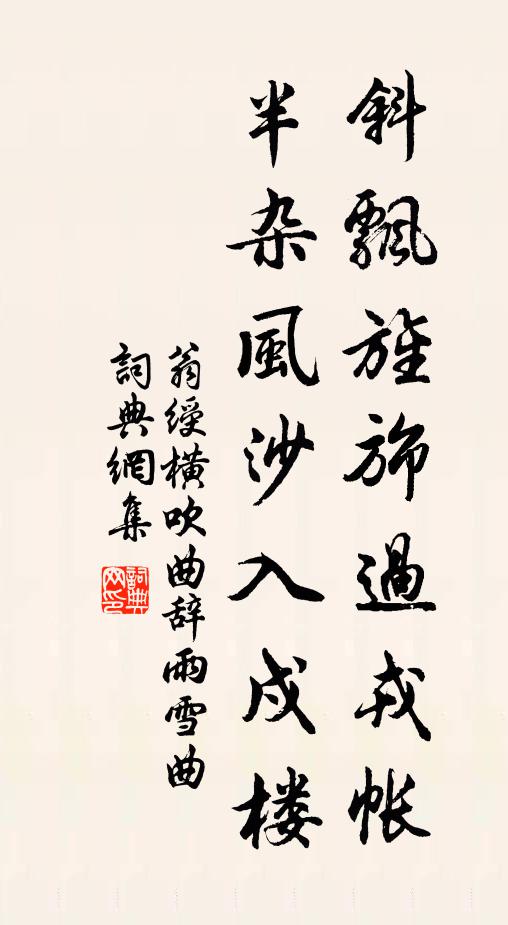 翁绶斜飘旌旆过戎帐，半杂风沙入戍楼书法作品欣赏