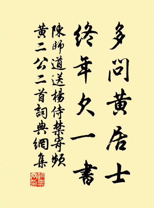 陈师道多问黄居士，终年欠一书书法作品欣赏