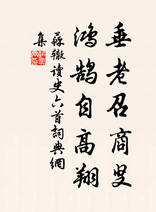 苏辙垂老召商叟，鸿鹄自高翔书法作品欣赏