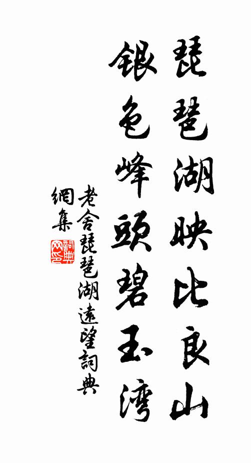 老舍琵琶湖映比良山，银色峰头碧玉湾书法作品欣赏