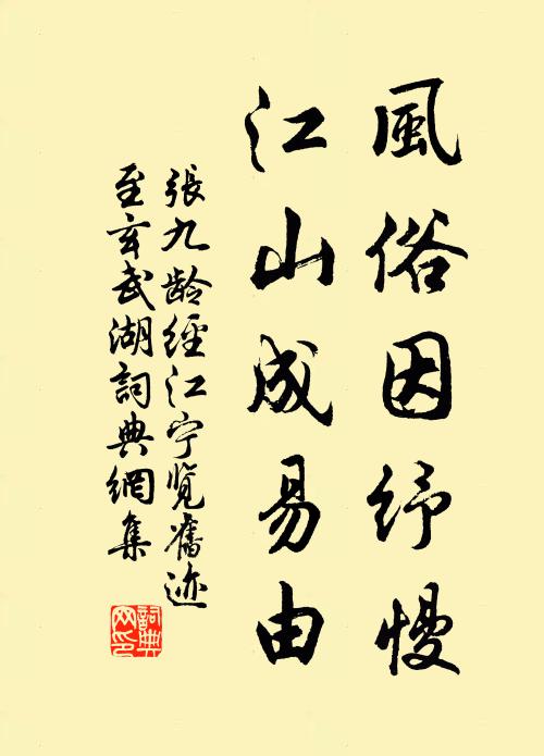 张九龄风俗因纾慢，江山成易由书法作品欣赏