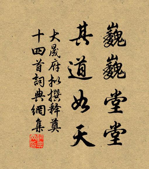 佚名巍巍堂堂，其道如天书法作品欣赏