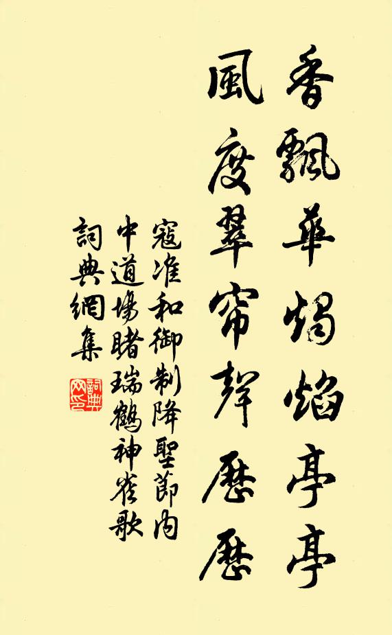 寇准香飘华烛焰亭亭，风度翠帘声历历书法作品欣赏