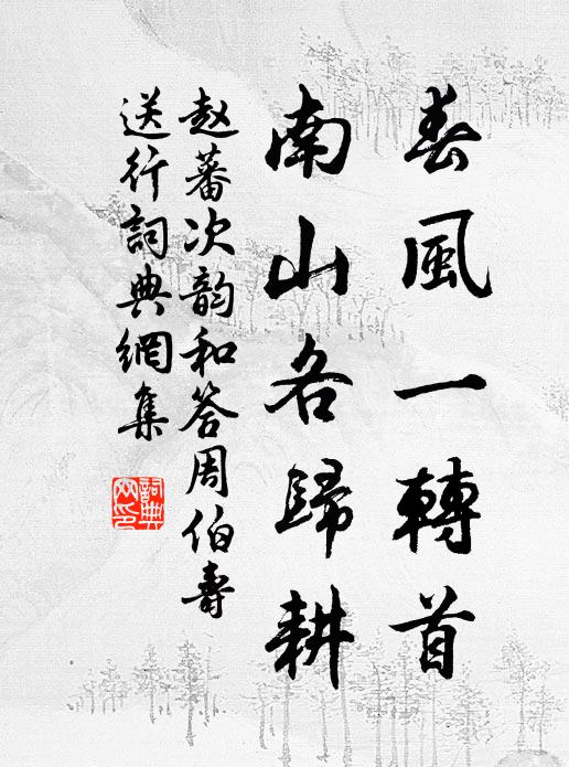 赵蕃春风一转首，南山各归耕书法作品欣赏