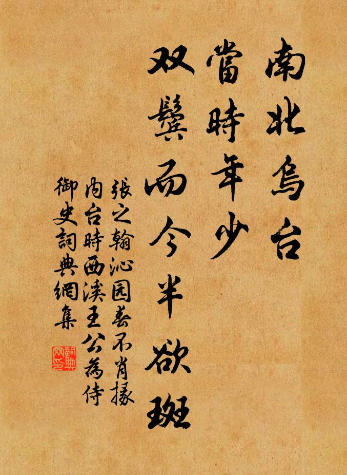 张之翰南北乌台，当时年少，双鬓而今半欲斑书法作品欣赏