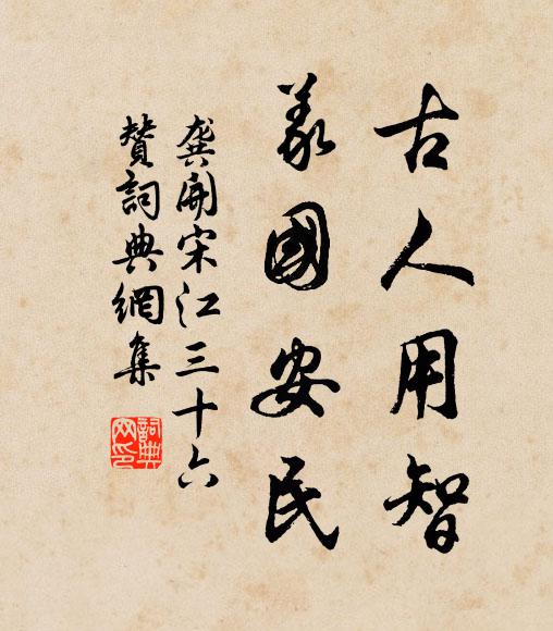 龚开古人用智，义国安民书法作品欣赏