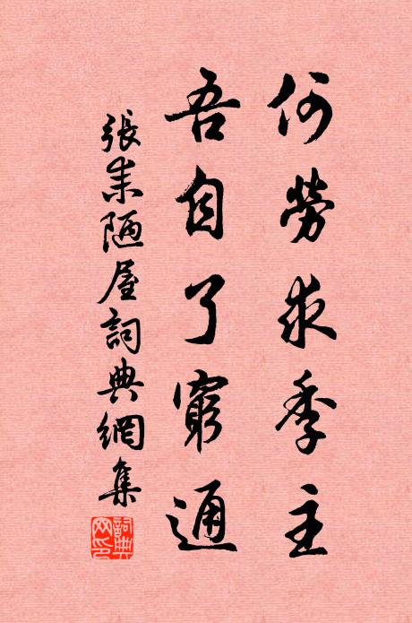 张耒何劳求季主，吾自了穷通书法作品欣赏