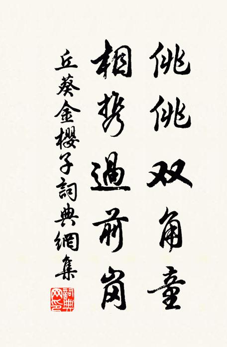 丘葵佻佻双角童，相携过前岗书法作品欣赏