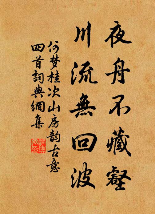 何梦桂夜舟不藏壑，川流无回波书法作品欣赏