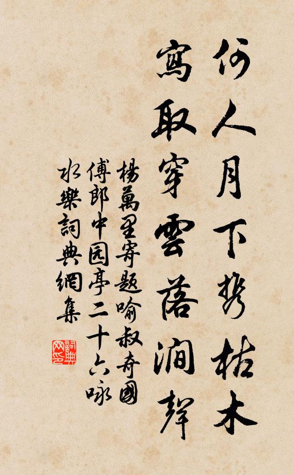 杨万里何人月下携枯木，写取穿云落涧声书法作品欣赏