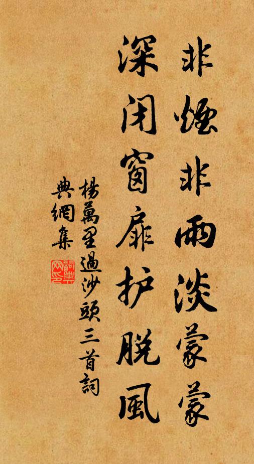 杨万里非烟非雨淡蒙蒙，深闭窗扉护脱风书法作品欣赏