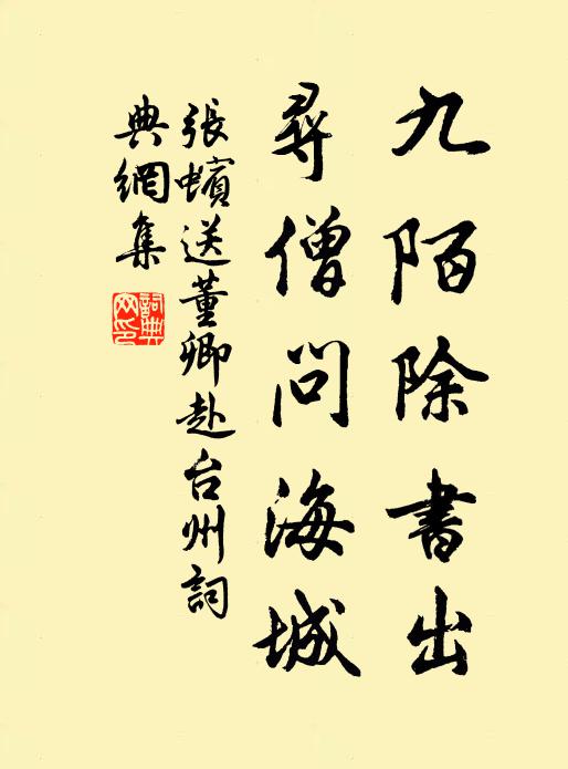 张蠙九陌除书出，寻僧问海城书法作品欣赏