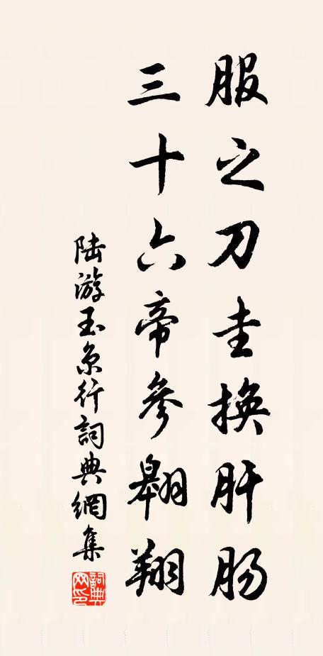 陆游服之刀圭换肝肠，三十六帝参翱翔书法作品欣赏