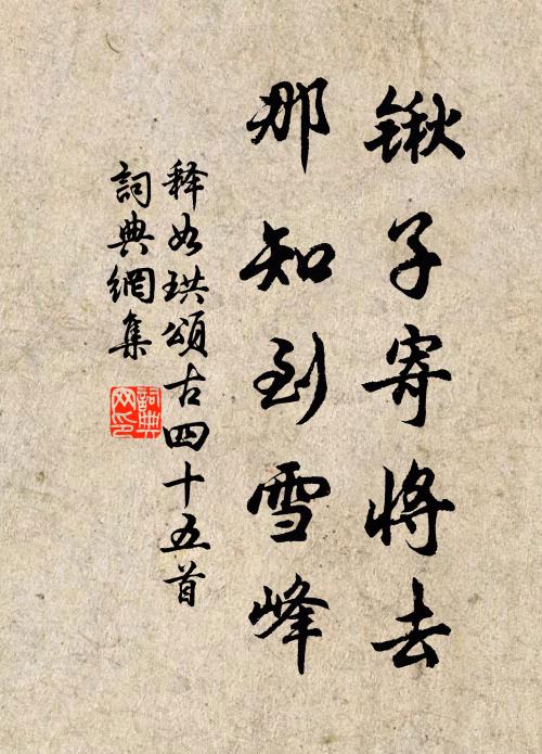 释如珙锹子寄将去，那知到雪峰书法作品欣赏