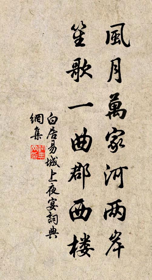 白居易风月万家河两岸，笙歌一曲郡西楼书法作品欣赏