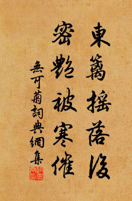 无可东篱摇落后，密艳被寒催书法作品欣赏