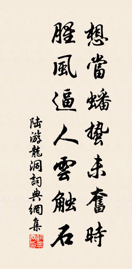 陆游想当蟠蛰未奋时，腥风逼人云触石书法作品欣赏