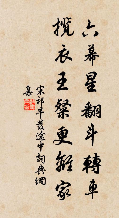宋祁六幕星翻斗转车，揽衣王粲更离家书法作品欣赏