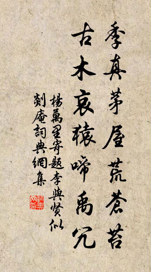 杨万里季真茅屋荒苍苔，古木哀猿啼禹冗书法作品欣赏