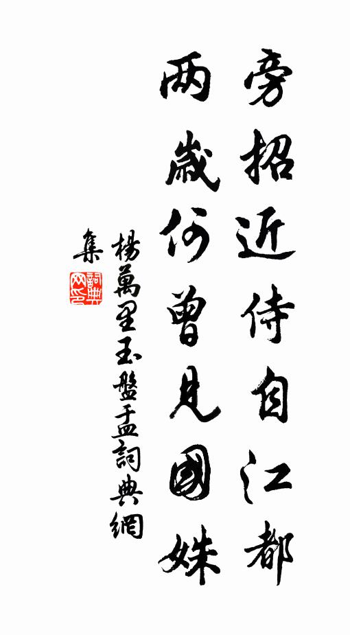 杨万里旁招近侍自江都，两岁何曾见国姝书法作品欣赏