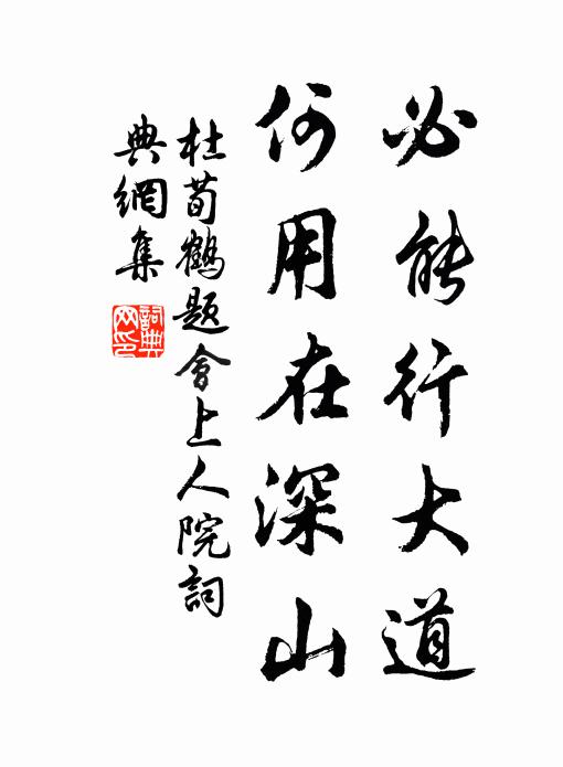 杜荀鹤必能行大道，何用在深山书法作品欣赏