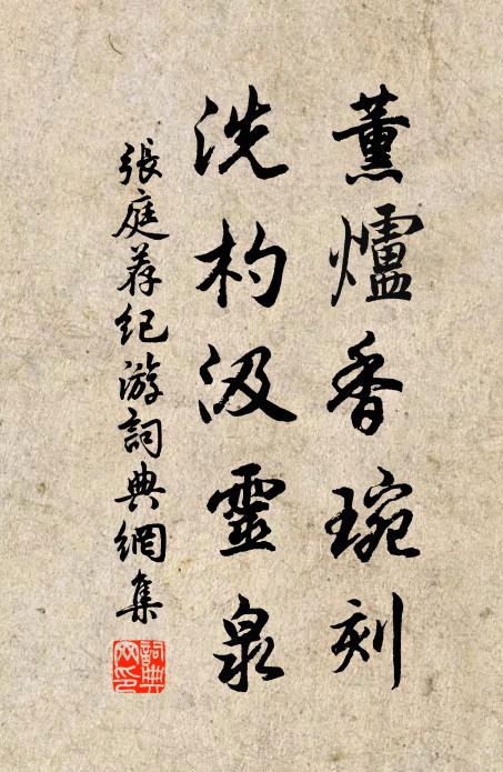 张庭荐薰炉香琬刻，洗杓汲灵泉书法作品欣赏