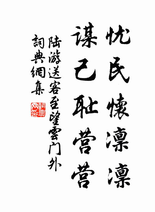 陆游忧民怀凛凛，谋己耻营营书法作品欣赏