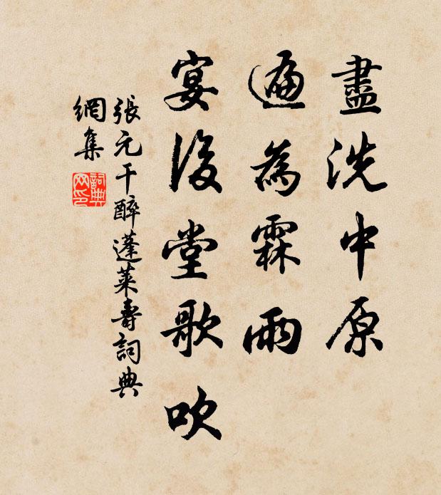 张元干尽洗中原，遍为霖雨，宴后堂歌吹书法作品欣赏
