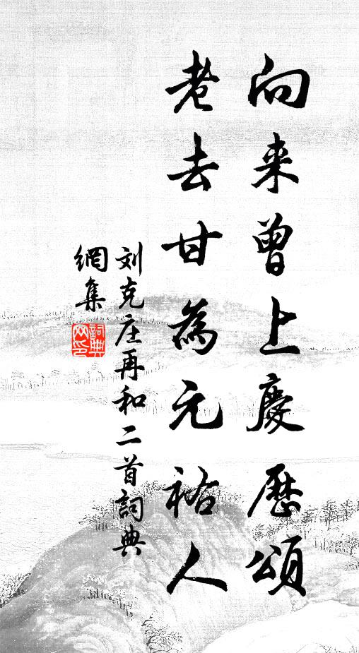 刘克庄向来曾上庆历颂，老去甘为元祐人书法作品欣赏