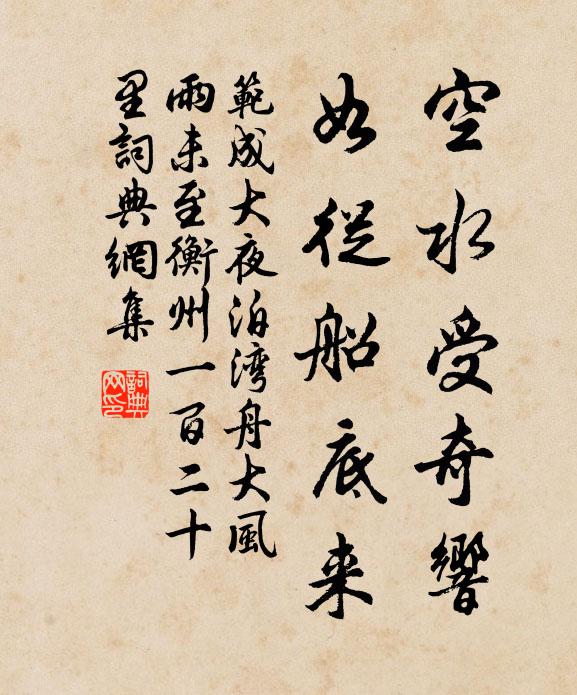 范成大空水受奇响，如从船底来书法作品欣赏