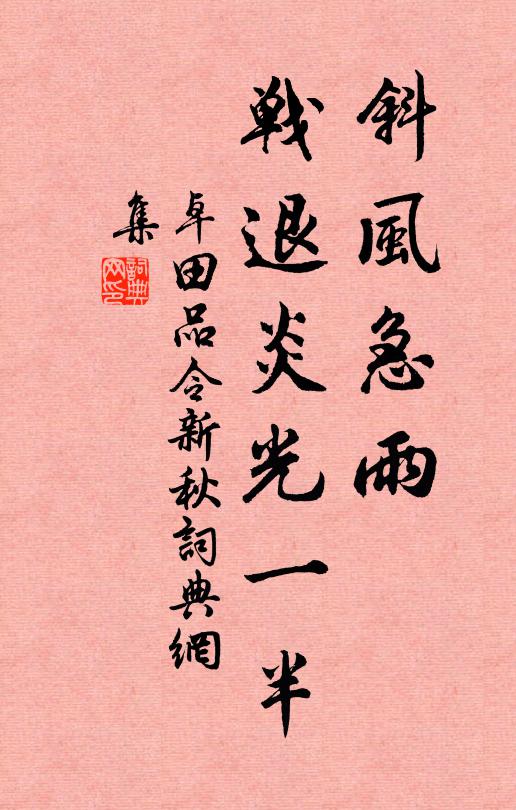 卓田斜风急雨，战退炎光一半书法作品欣赏