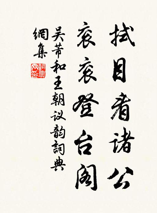 吴芾拭目看诸公，衮衮登台阁书法作品欣赏