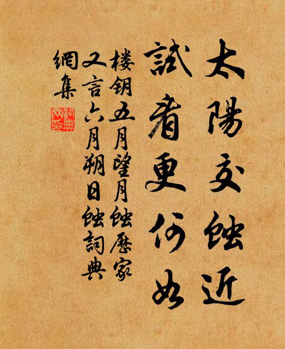 楼钥太阳交蚀近，试看更何如书法作品欣赏