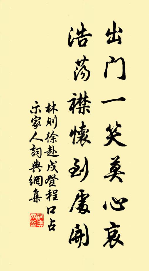 林则徐出门一笑莫心哀，浩荡襟怀到处开书法作品欣赏