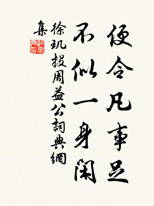 徐玑便令凡事足，不似一身闲书法作品欣赏