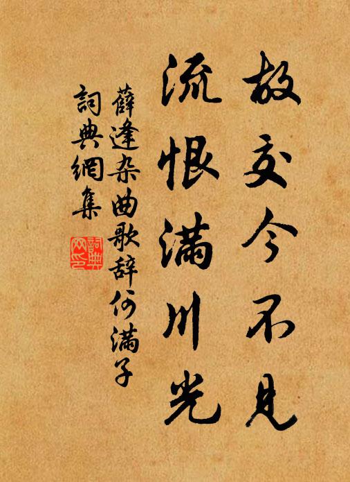 薛逢故交今不见，流恨满川光书法作品欣赏