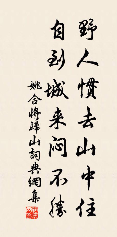 姚合野人惯去山中住，自到城来闷不胜书法作品欣赏