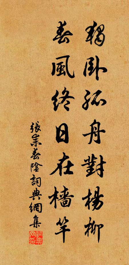 张耒独卧孤舟对杨柳，春风终日在樯竿书法作品欣赏