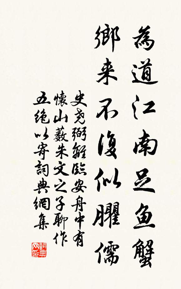 史尧弼为道江南足鱼蟹，乡来不复似臞儒书法作品欣赏