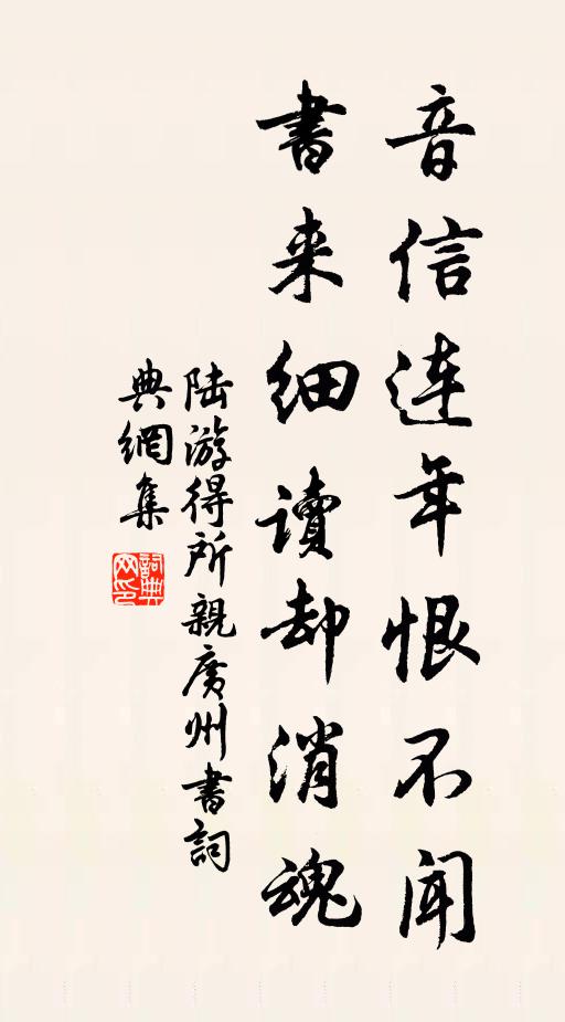 陆游音信连年恨不闻，书来细读却消魂书法作品欣赏