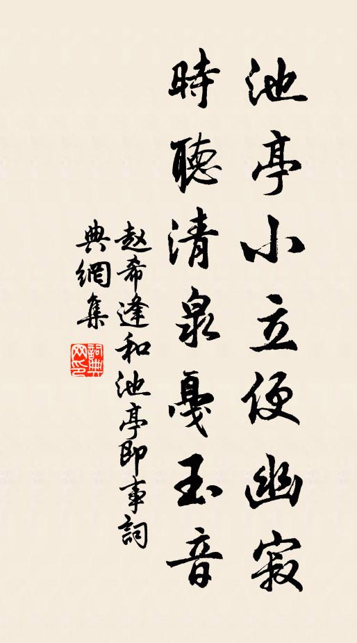 赵希逢池亭小立便幽寂，时听清泉戛玉音书法作品欣赏