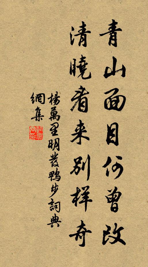 杨万里青山面目何曾改，清晓看来别样奇书法作品欣赏