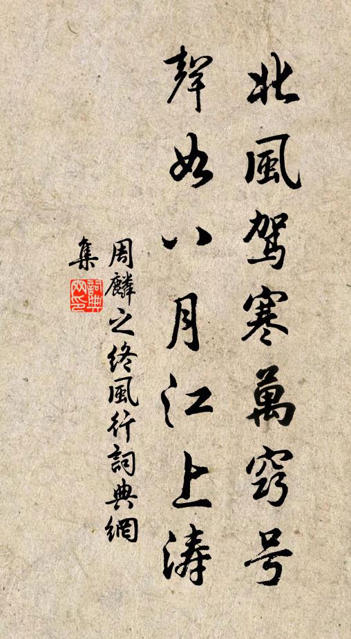 周麟之北风驾寒万窍号，声如八月江上涛书法作品欣赏