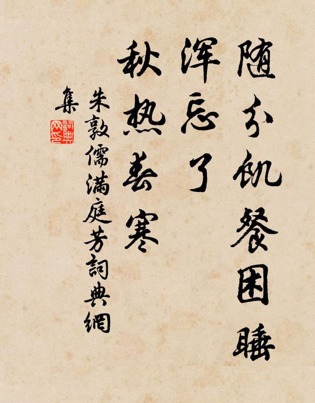 朱敦儒随分饥餐困睡，浑忘了、秋热春寒书法作品欣赏
