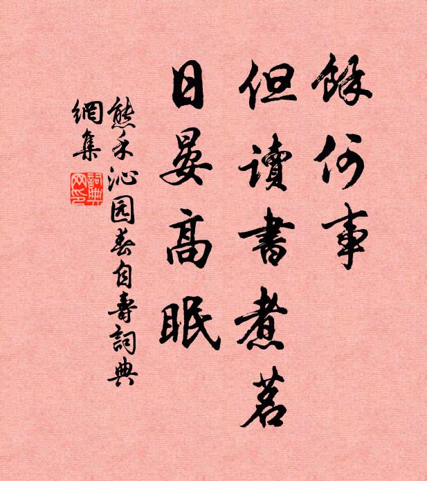 熊禾馀何事，但读书煮茗，日晏高眠书法作品欣赏