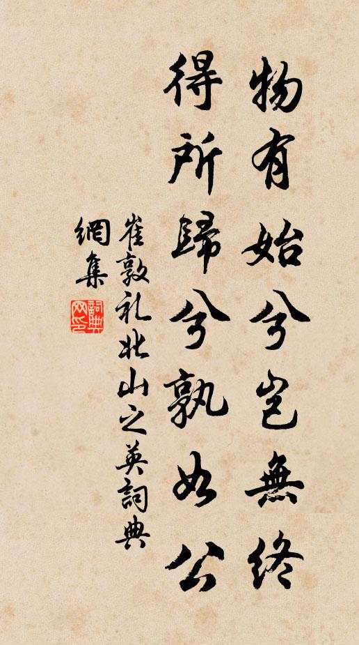 崔敦礼物有始兮岂无终，得所归兮孰如公书法作品欣赏