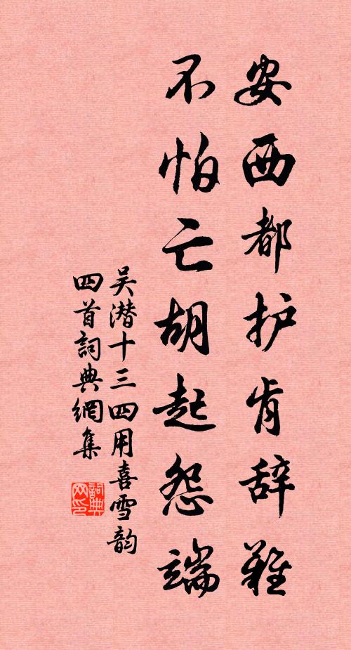 吴潜安西都护肯辞难，不怕亡胡起怨端书法作品欣赏